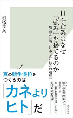 書影『日本企業はなぜ「強み」を捨てるのか』(光文社)