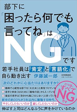 書影『部下に「困ったら何でも言ってね」はNGです 若手社員は「肯定」と「言語化」で自ら動き出す』(日本実業出版社)