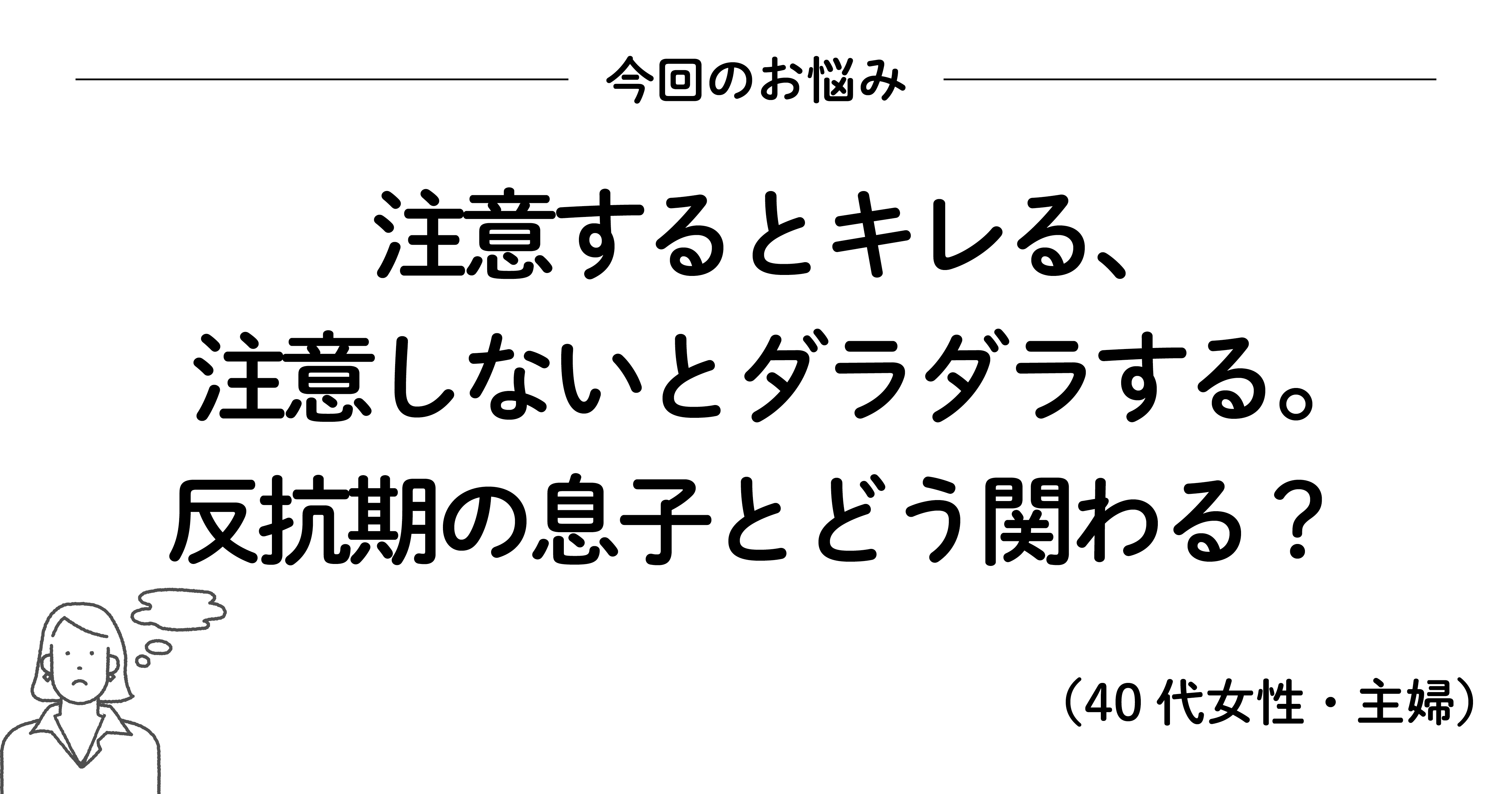 反抗期の子どもに「もう、嫌!」と思ったときに読みたい、200万いいね! を集めたシンプルな言葉
