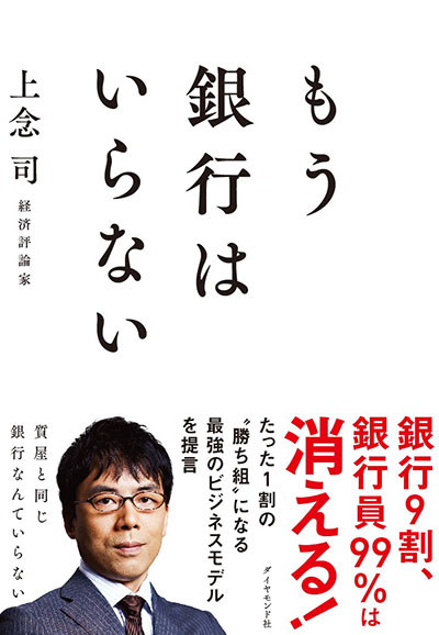 もう銀行はいらない 告知情報