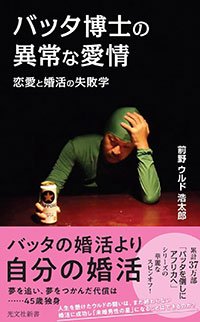 『バッタ博士の異常な愛情　恋愛と婚活の失敗学』書影