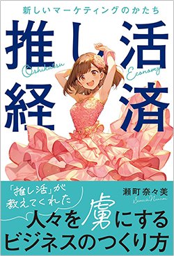 書影『推し活経済 新しいマーケティングのかたち』(リチェンジ)