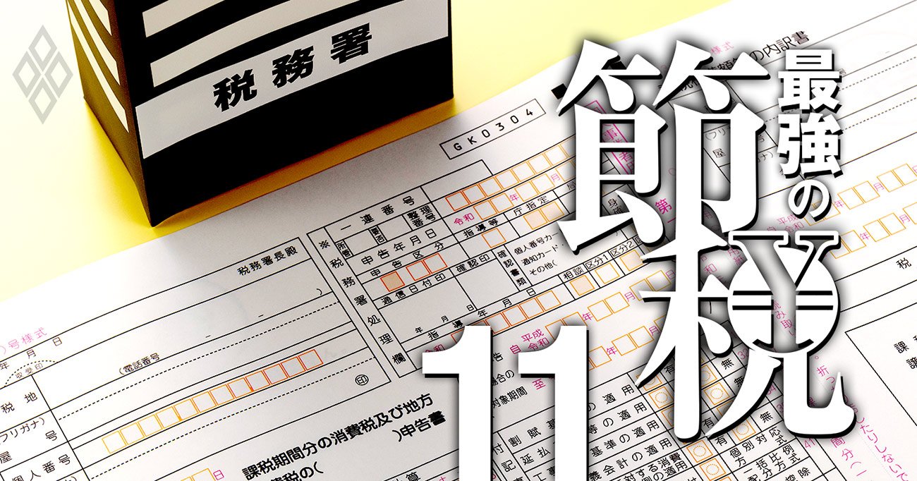 最強の節税#11