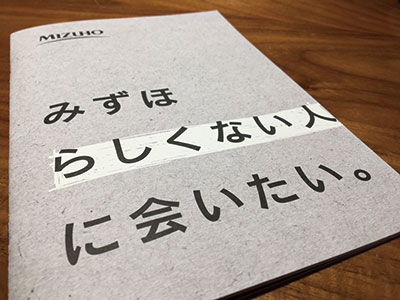メガ銀が「銀行員らしくない」新卒採用を重視、銀行も“銀行離れ”