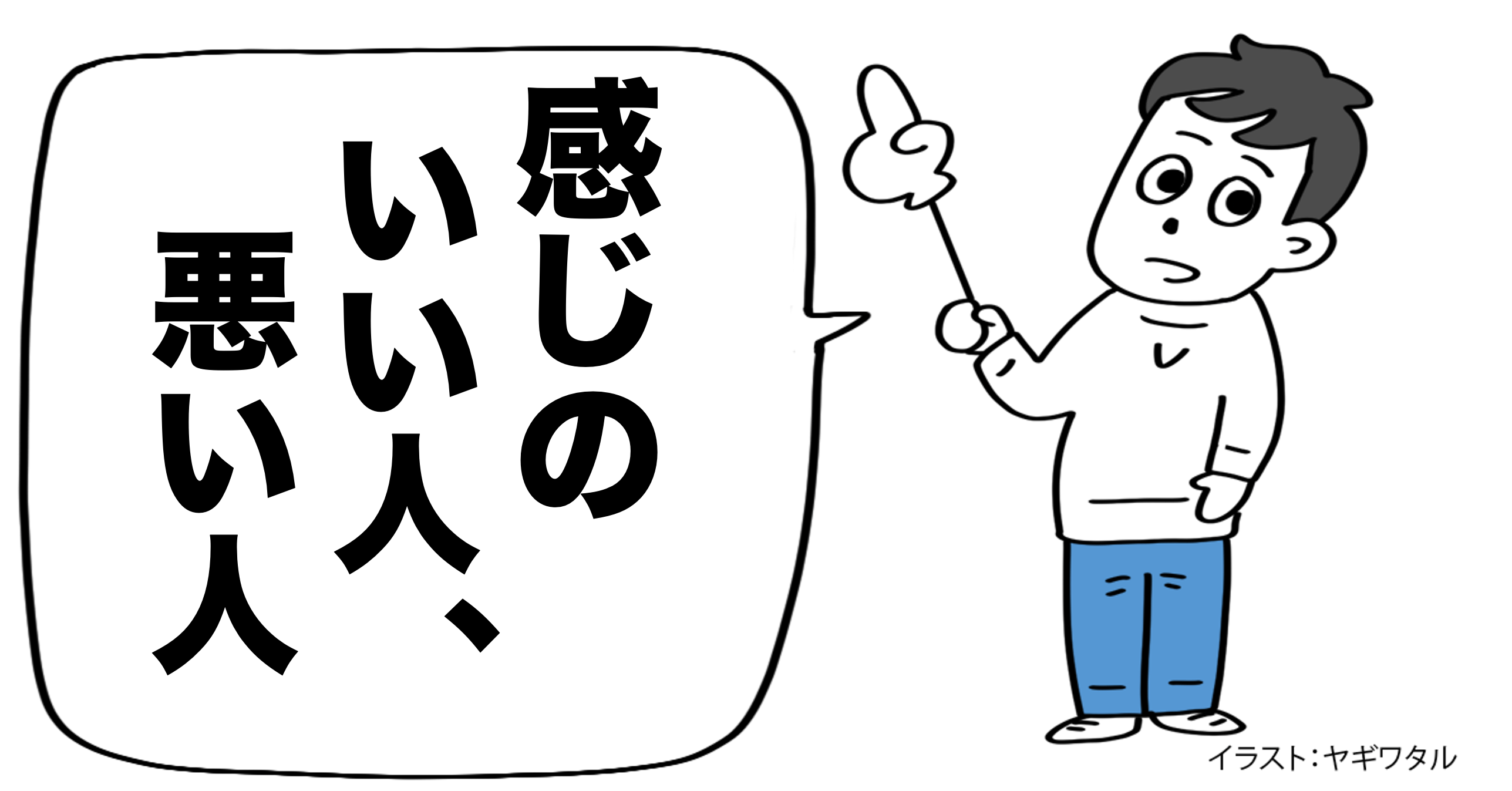 感じの悪い人は「短い言葉」だけで指示する。じゃあ、感じのいい人は？