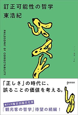 書影『訂正可能性の哲学』(ゲンロン叢書)