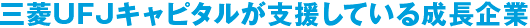 三菱UFJキャピタルが支援している成長企業
