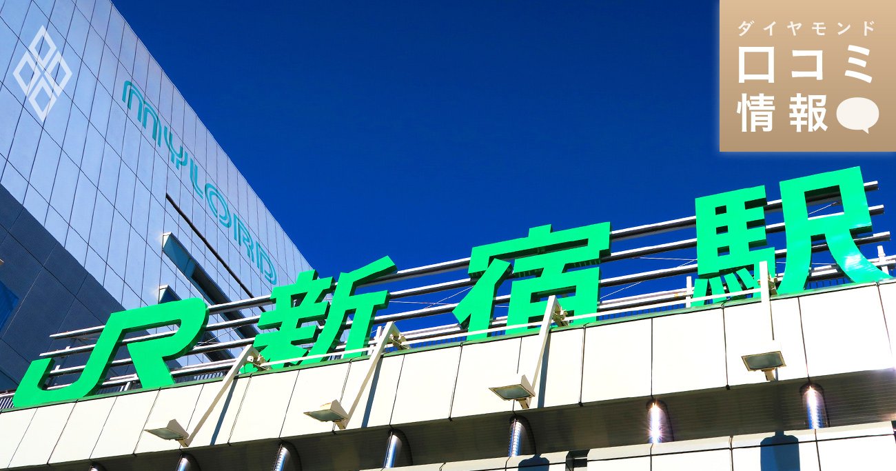 JR東日本本社にほど近い新宿駅