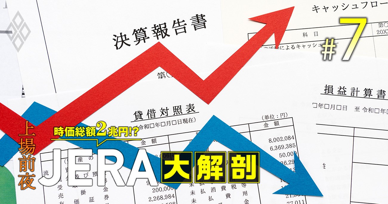 JERA上場後の株価指標で気になる「資産と損益予想」、四半期で大ブレする要因を徹底分析