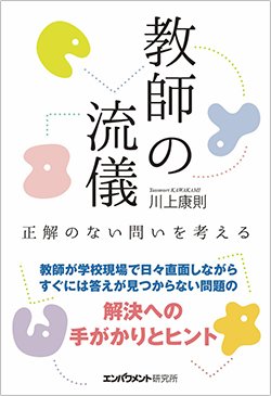書影『教師の流儀 正解のない問いを考える』（川上康則　エンパワメント研究所）