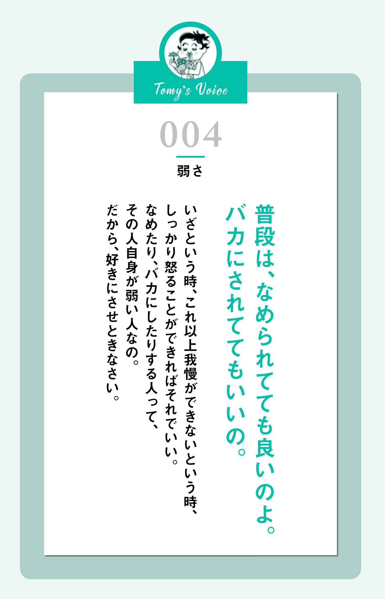 普段は、なめられてても良いのよバカにされててもいいの