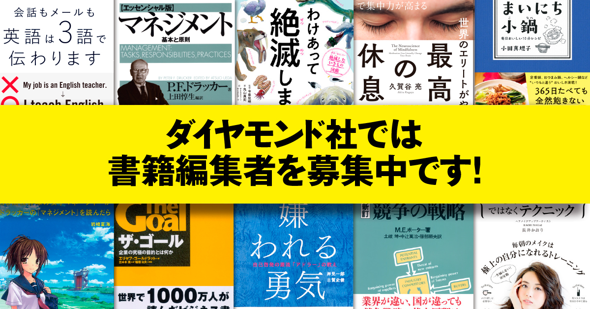 ダイヤモンド社ではコンテンツ愛に満ちた書籍編集者を募集中です！