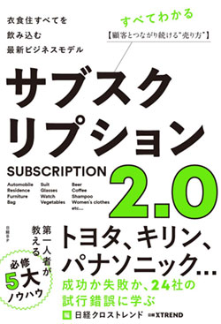 『サブスクリプション2.0 衣食住すべてを飲み込む最新ビジネスモデル』書影