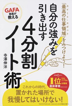 『自分の強みを引き出す 4分割ノート術』書影