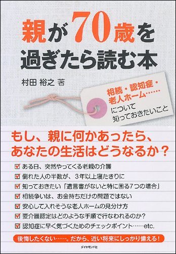 親が70歳を過ぎたら読む本 相続・認知症・老人ホーム……について知っておきたいこと