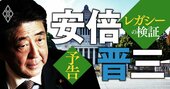 「安倍レガシー」徹底検証！元首相は日本に何を残し、何を壊したかを識者8人が総力分析