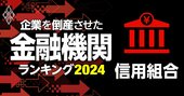 企業を倒産させた金融機関ランキング【信用組合】4位大分県信組、2位広島市信組、1位は？