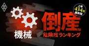 【機械25社】倒産危険度ランキング最新版！3位JUKI、1位は？パチンコ機器、工作機械、ミシンでリスクありか