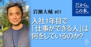 入社1年目で「仕事ができる人」は何をしているのか？