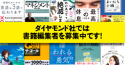 ダイヤモンド社ではコンテンツ愛に満ちた書籍編集者を募集中です！