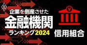 企業を倒産させた金融機関ランキング【信用組合】4位大分県信組、2位広島市信組、1位は？