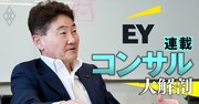 EYコンサルの売上高が大台目前も「今期は休みの年」!?デロイト出身の社長が明かす、発言の真意と大量採用計画の中身