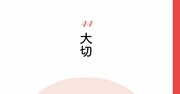 【精神科医が指南】不平不満が溜まる人、感謝の念が貯まる人「その決定的な差」