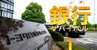 三菱UFJと三井住友がトヨタ経済圏の「融資シェア」を争奪!三菱UFJの次の一手、新出向ポストが帯びる「特命」とは