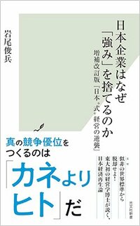 書影『日本企業はなぜ「強み」を捨てるのか』（光文社）