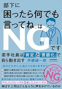 書影『部下に「困ったら何でも言ってね」はNGです　若手社員は「肯定」と「言語化」で自ら動き出す』（日本実業出版社）