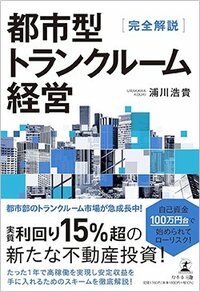 書影『完全解説 都市型トランクルーム経営』（幻冬舎メディアコンサルティング）