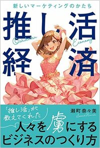 書影『推し活経済 新しいマーケティングのかたち』(リチェンジ)