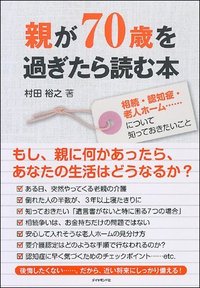 親が70歳を過ぎたら読む本 相続・認知症・老人ホーム……について知っておきたいこと