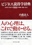 初学者にも理解できる「説得学」の基本著者が語る『ビジネス説得学辞典』