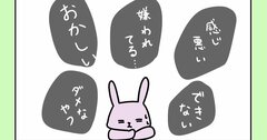 【まんが】「私は嫌われている」は気にしすぎ？ 不思議とネガティブ思考が消える「魔法のひとこと」＜心理カウンセラーが教える＞