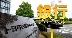 三菱UFJと三井住友がトヨタ経済圏の「融資シェア」を争奪!三菱UFJの次の一手、新出向ポストが帯びる「特命」とは