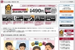 月額490円からのパケット定額！――格安SIMがもたらす価格破壊はモバイルの常識も破壊できるか？