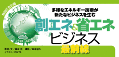 多様なエネルギー技術が新たなビジネスを生む創エネ&省エネビジネス最前線