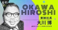 東映社長・大川博が語った、五島慶太との出会い、小林一三との決別