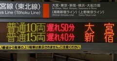 事故や災害で乱れた列車のダイヤはどうやって戻しているのか