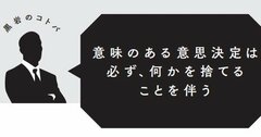 【転職名言】意味のある意思決定は必ず、何かを捨てることを伴う