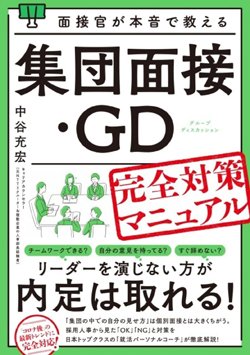 『面接官が本音で教える集団面接・GD完全対策マニュアル』書影