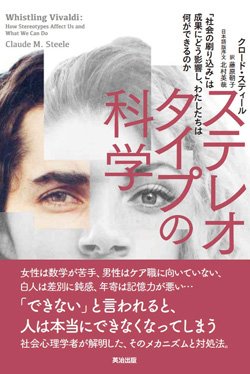 『ステレオタイプの科学――「社会の刷り込み」は成果にどう影響し、わたしたちは何ができるのか』