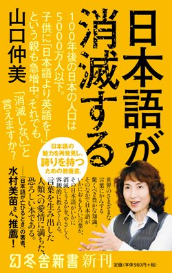 『日本語が消滅する』書影