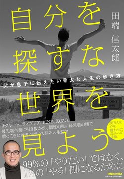 書影『自分を探すな 世界を見よう』