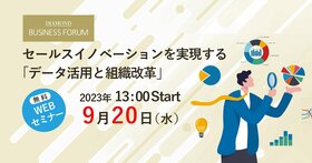 セールスイノベーションを実現する 「データ活用と組織改革」