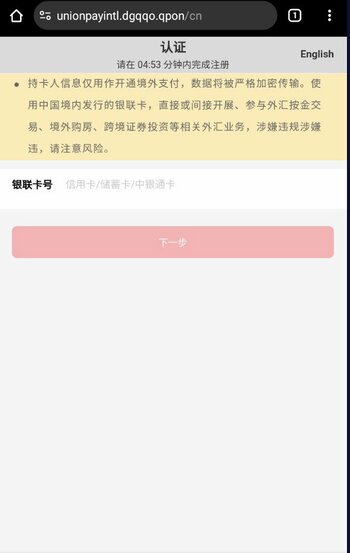 送付されたSMSから、銀聯カードのフィッシングサイトに誘導される(筆者提供)
