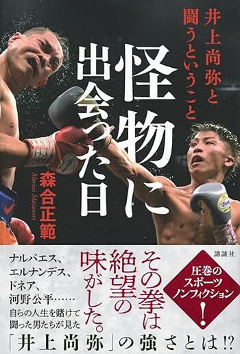 ボクシング井上尚弥に「負けた」男たちが口をそろえて語ったこと…記者が迫った“怪物の秘密”とは？