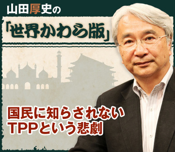 国民に知らされないＴＰＰという悲劇