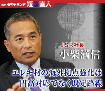 ＪＳＲ社長　小柴満信エレキ材の海外拠点強化は円高対応でなく既定路線